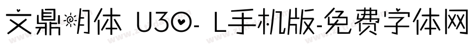 文鼎明体 U30- L手机版字体转换